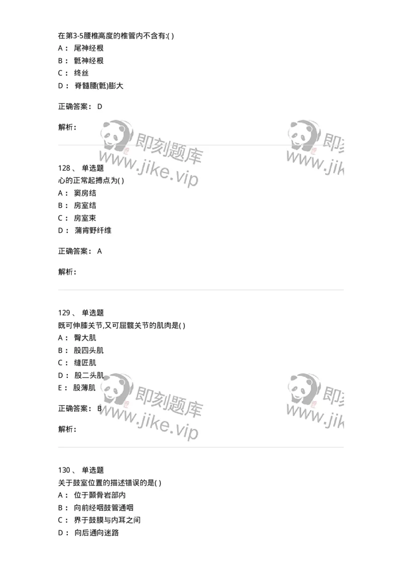 204-解剖学-137741_军队文职(1)_01.军队文职真题-专业课_（全）版本一（历年真题+章节练习+模拟题）_医学类基础综合(军队文职)_章节练习_题目+解析