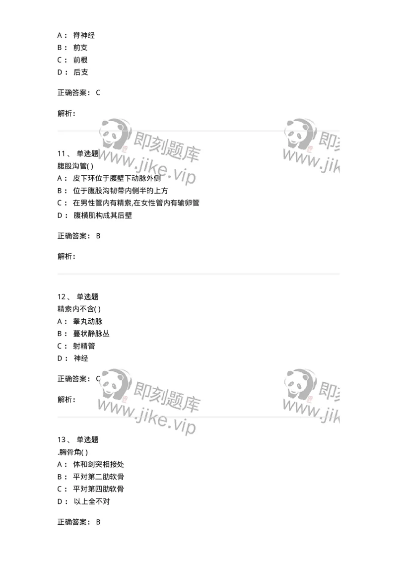 204-解剖学-137741_军队文职(1)_01.军队文职真题-专业课_（全）版本一（历年真题+章节练习+模拟题）_医学类基础综合(军队文职)_章节练习_题目+解析
