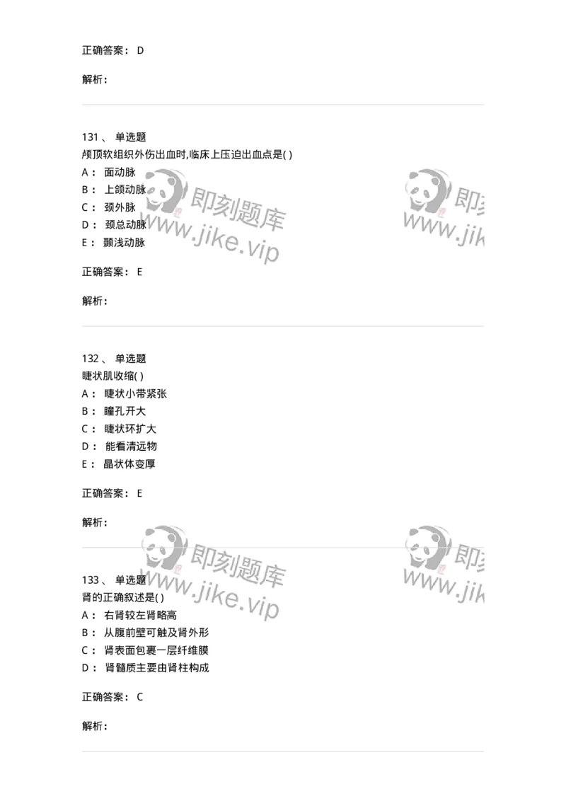 204-解剖学-137741_军队文职(1)_01.军队文职真题-专业课_（全）版本一（历年真题+章节练习+模拟题）_医学类基础综合(军队文职)_章节练习_题目+解析