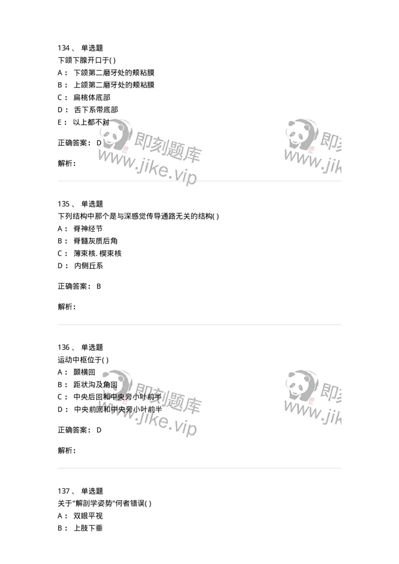 204-解剖学-137741_军队文职(1)_01.军队文职真题-专业课_（全）版本一（历年真题+章节练习+模拟题）_医学类基础综合(军队文职)_章节练习_题目+解析