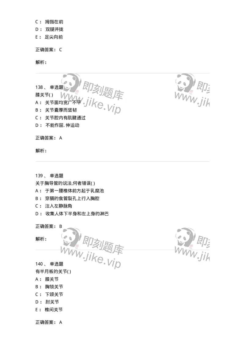 204-解剖学-137741_军队文职(1)_01.军队文职真题-专业课_（全）版本一（历年真题+章节练习+模拟题）_医学类基础综合(军队文职)_章节练习_题目+解析