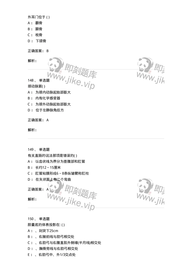 204-解剖学-137741_军队文职(1)_01.军队文职真题-专业课_（全）版本一（历年真题+章节练习+模拟题）_医学类基础综合(军队文职)_章节练习_题目+解析