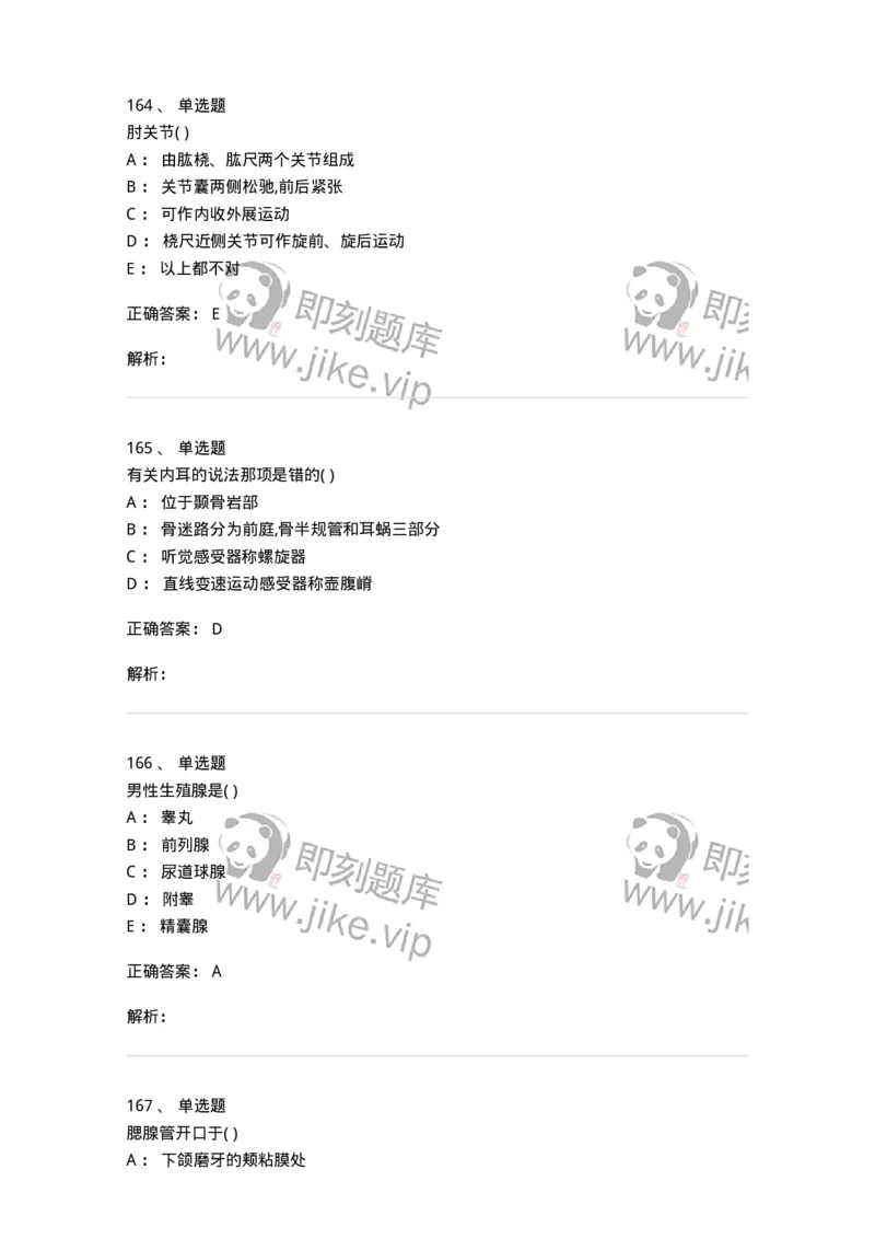 204-解剖学-137741_军队文职(1)_01.军队文职真题-专业课_（全）版本一（历年真题+章节练习+模拟题）_医学类基础综合(军队文职)_章节练习_题目+解析