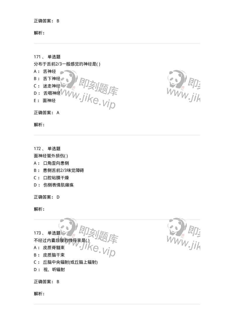 204-解剖学-137741_军队文职(1)_01.军队文职真题-专业课_（全）版本一（历年真题+章节练习+模拟题）_医学类基础综合(军队文职)_章节练习_题目+解析