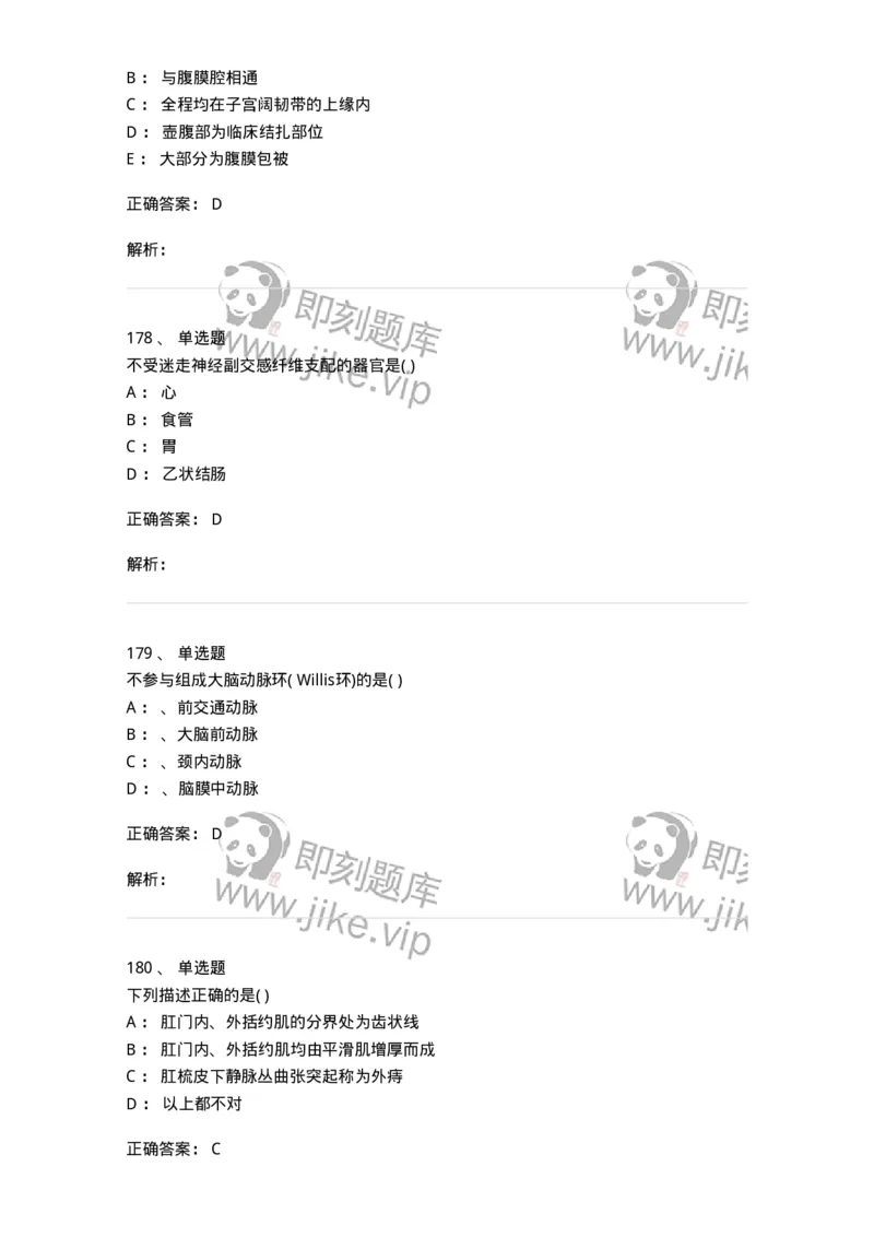 204-解剖学-137741_军队文职(1)_01.军队文职真题-专业课_（全）版本一（历年真题+章节练习+模拟题）_医学类基础综合(军队文职)_章节练习_题目+解析