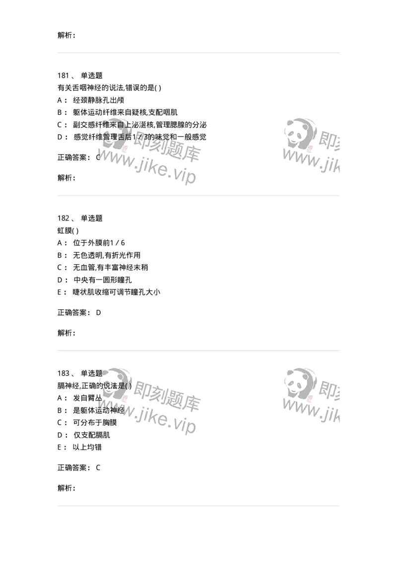 204-解剖学-137741_军队文职(1)_01.军队文职真题-专业课_（全）版本一（历年真题+章节练习+模拟题）_医学类基础综合(军队文职)_章节练习_题目+解析