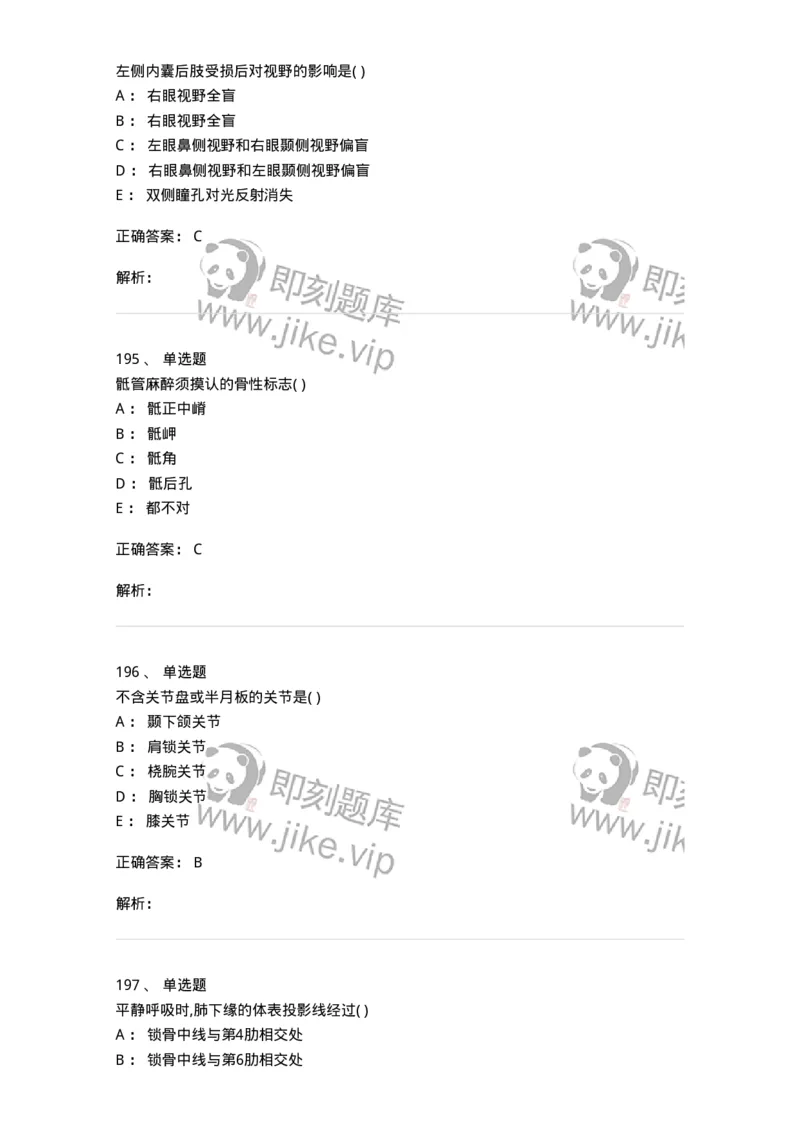 204-解剖学-137741_军队文职(1)_01.军队文职真题-专业课_（全）版本一（历年真题+章节练习+模拟题）_医学类基础综合(军队文职)_章节练习_题目+解析