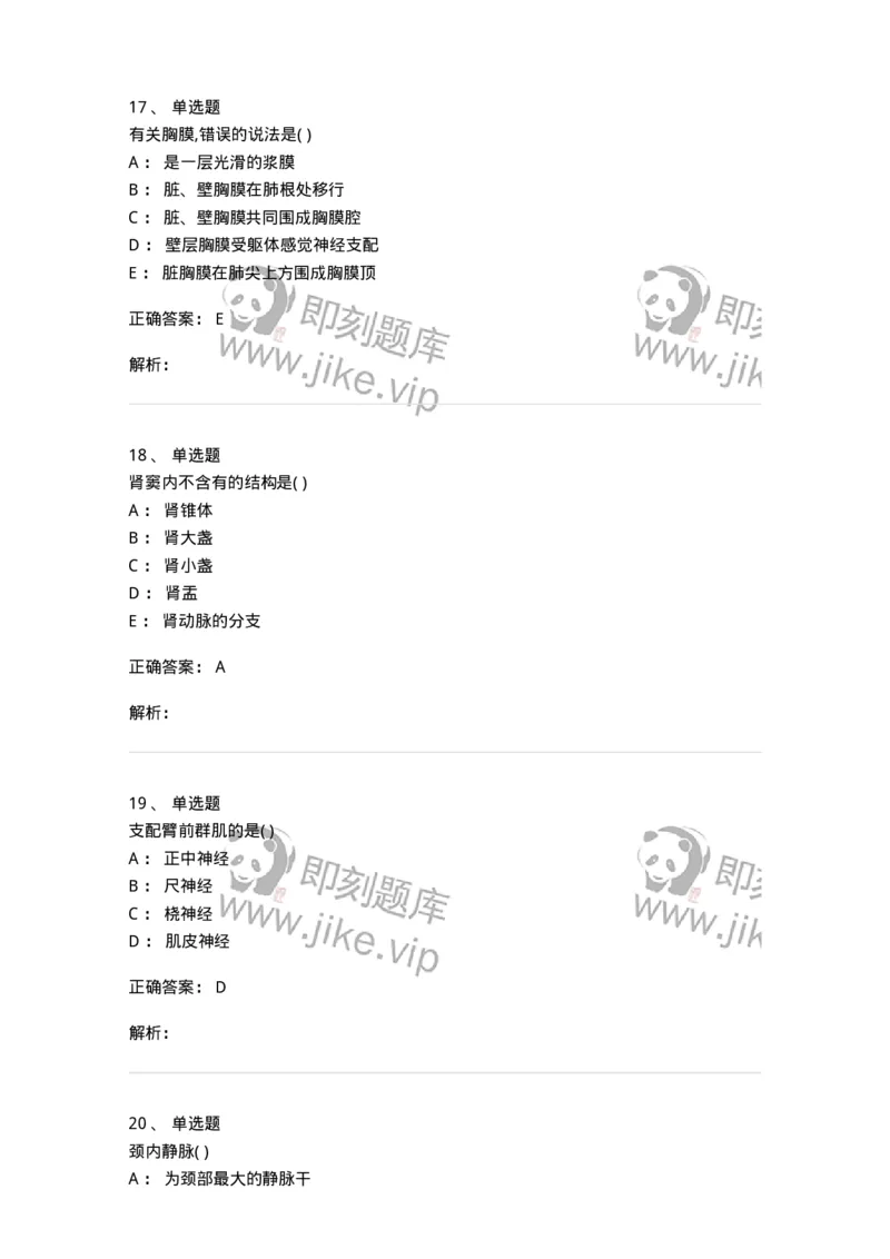 204-解剖学-137741_军队文职(1)_01.军队文职真题-专业课_（全）版本一（历年真题+章节练习+模拟题）_医学类基础综合(军队文职)_章节练习_题目+解析