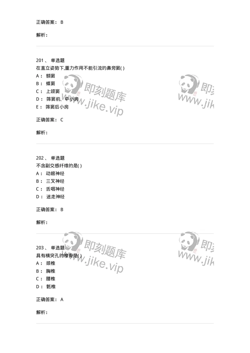 204-解剖学-137741_军队文职(1)_01.军队文职真题-专业课_（全）版本一（历年真题+章节练习+模拟题）_医学类基础综合(军队文职)_章节练习_题目+解析