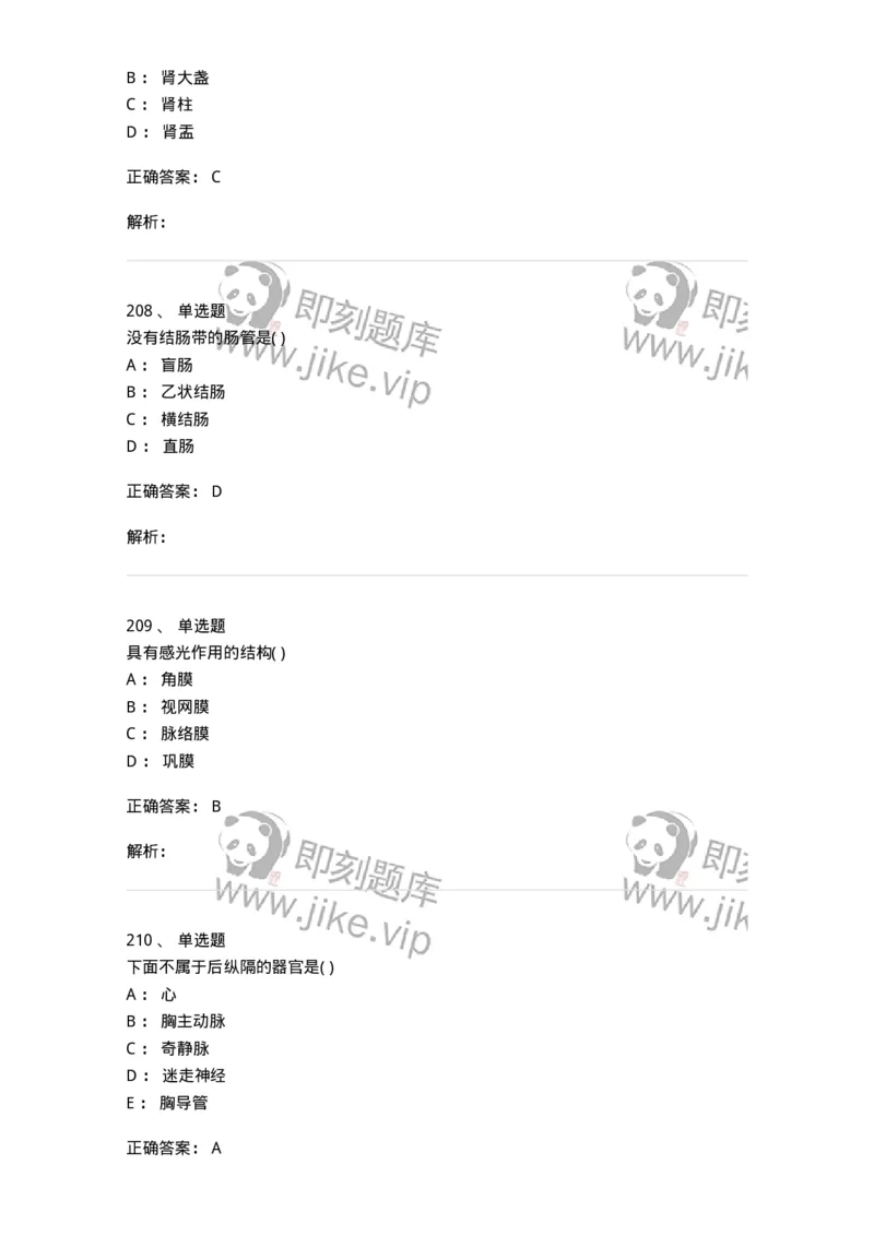 204-解剖学-137741_军队文职(1)_01.军队文职真题-专业课_（全）版本一（历年真题+章节练习+模拟题）_医学类基础综合(军队文职)_章节练习_题目+解析