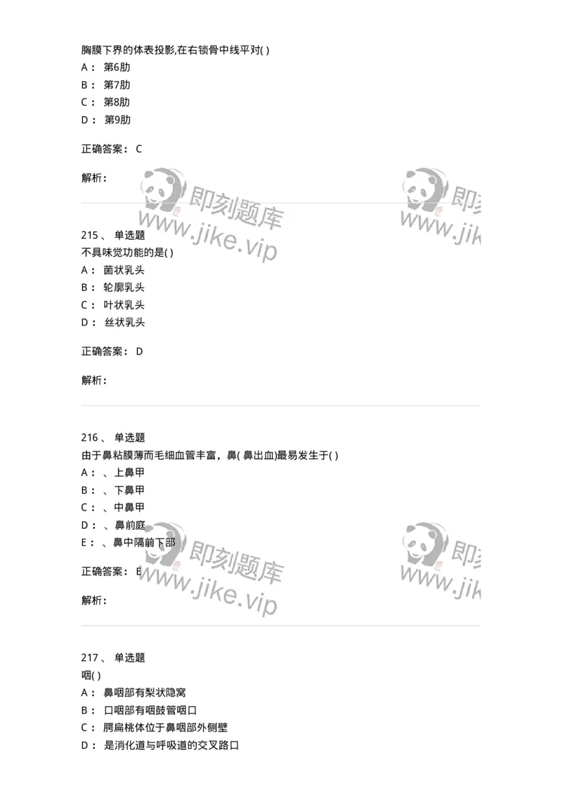 204-解剖学-137741_军队文职(1)_01.军队文职真题-专业课_（全）版本一（历年真题+章节练习+模拟题）_医学类基础综合(军队文职)_章节练习_题目+解析