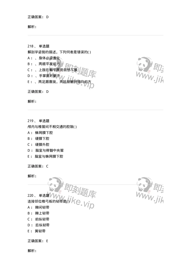 204-解剖学-137741_军队文职(1)_01.军队文职真题-专业课_（全）版本一（历年真题+章节练习+模拟题）_医学类基础综合(军队文职)_章节练习_题目+解析