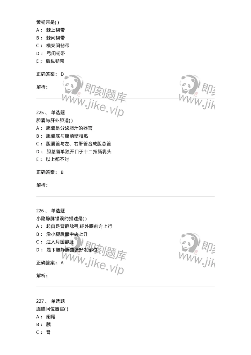 204-解剖学-137741_军队文职(1)_01.军队文职真题-专业课_（全）版本一（历年真题+章节练习+模拟题）_医学类基础综合(军队文职)_章节练习_题目+解析