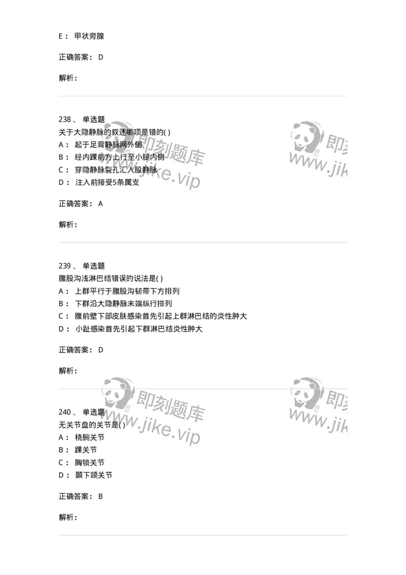 204-解剖学-137741_军队文职(1)_01.军队文职真题-专业课_（全）版本一（历年真题+章节练习+模拟题）_医学类基础综合(军队文职)_章节练习_题目+解析