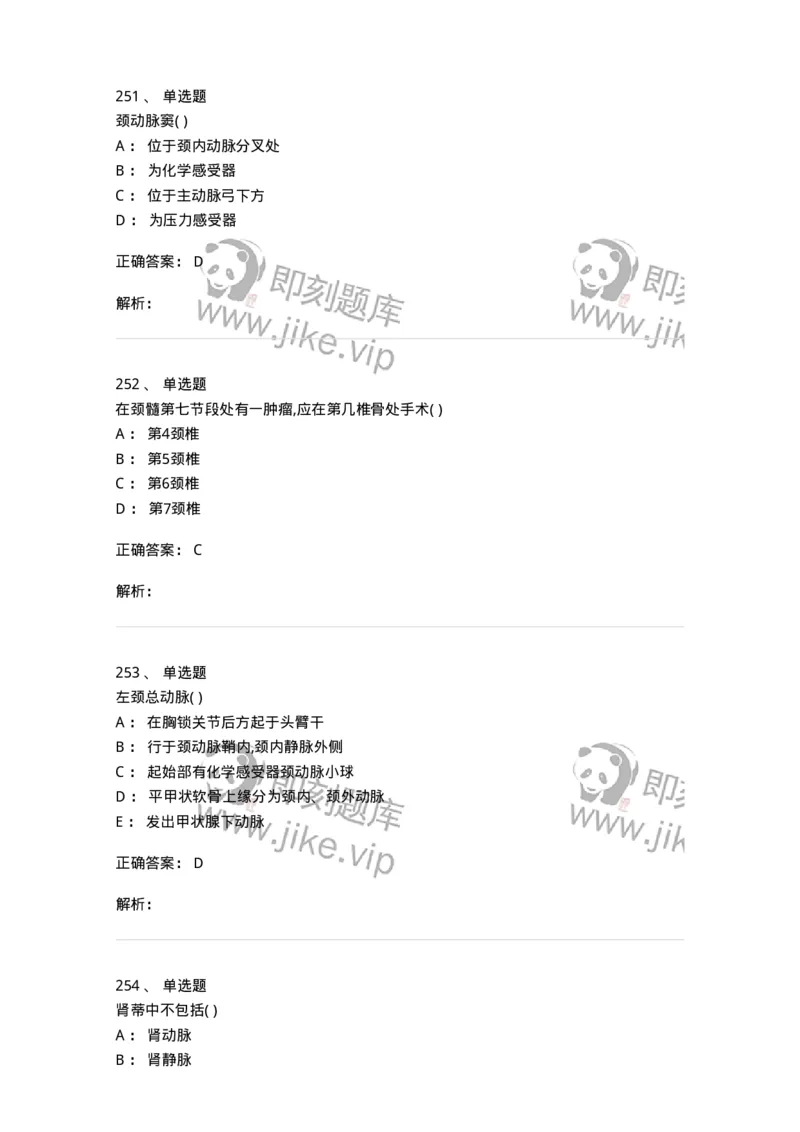 204-解剖学-137741_军队文职(1)_01.军队文职真题-专业课_（全）版本一（历年真题+章节练习+模拟题）_医学类基础综合(军队文职)_章节练习_题目+解析