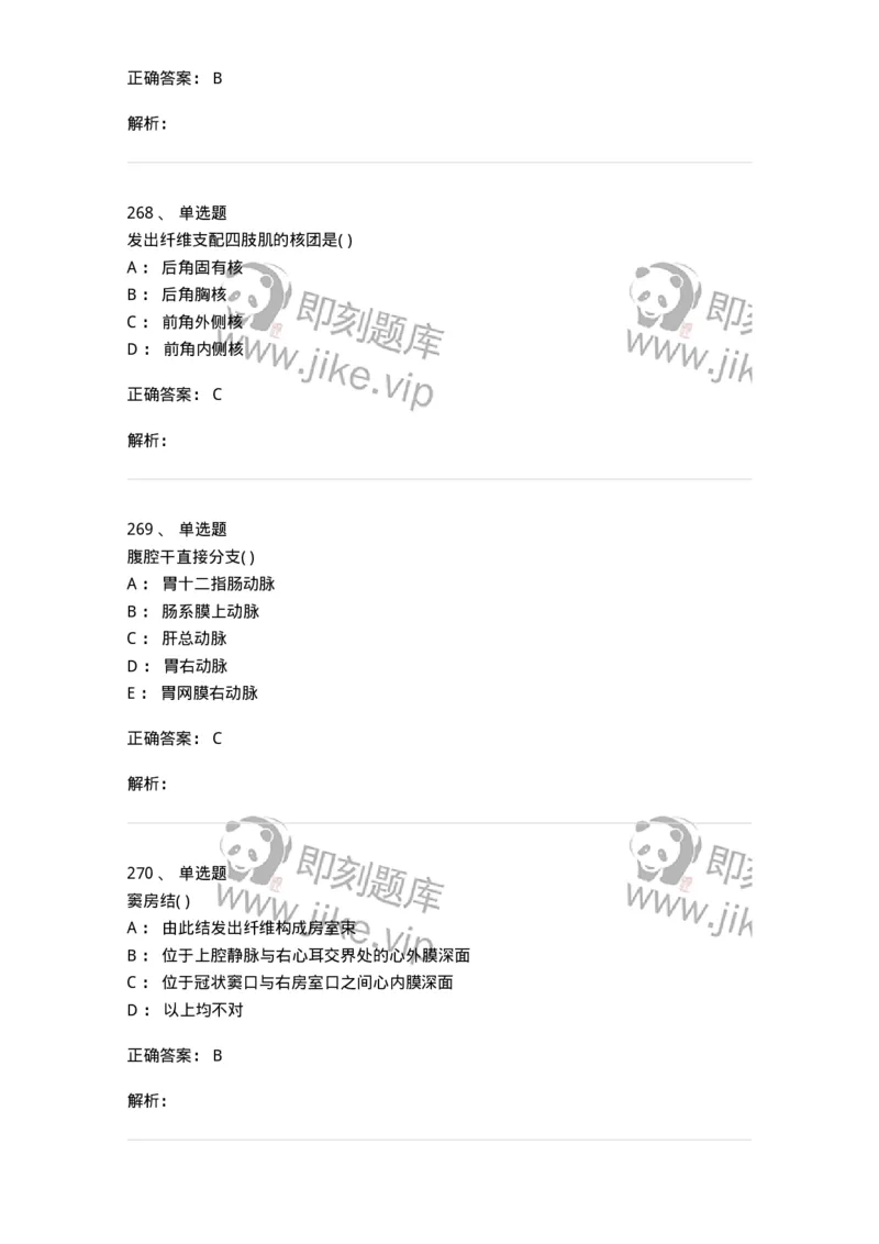 204-解剖学-137741_军队文职(1)_01.军队文职真题-专业课_（全）版本一（历年真题+章节练习+模拟题）_医学类基础综合(军队文职)_章节练习_题目+解析