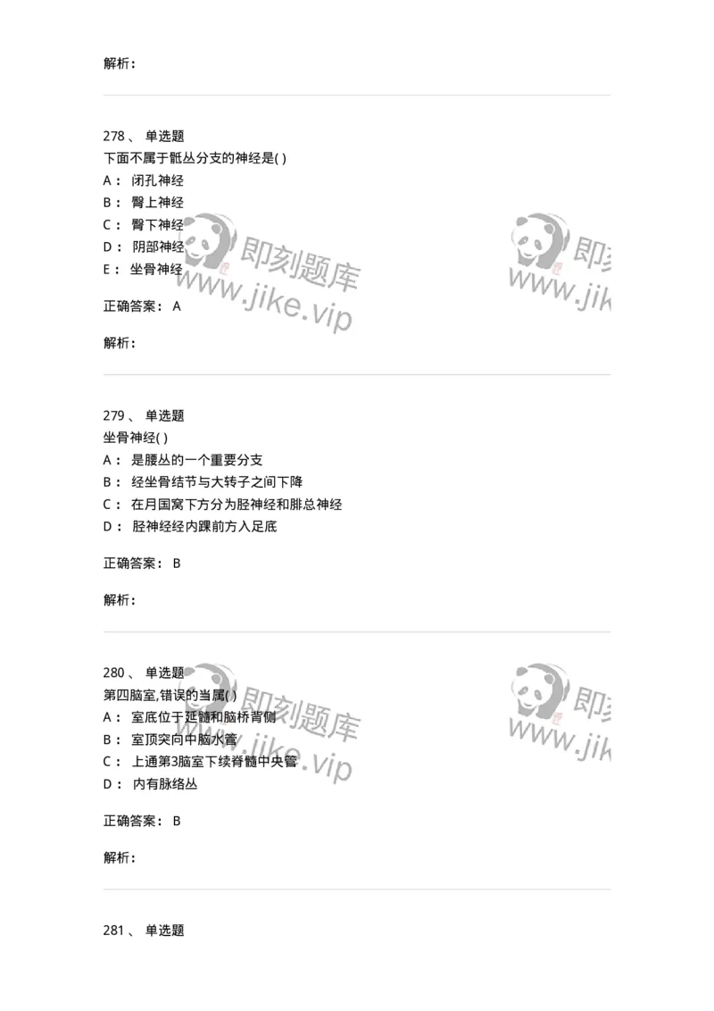 204-解剖学-137741_军队文职(1)_01.军队文职真题-专业课_（全）版本一（历年真题+章节练习+模拟题）_医学类基础综合(军队文职)_章节练习_题目+解析