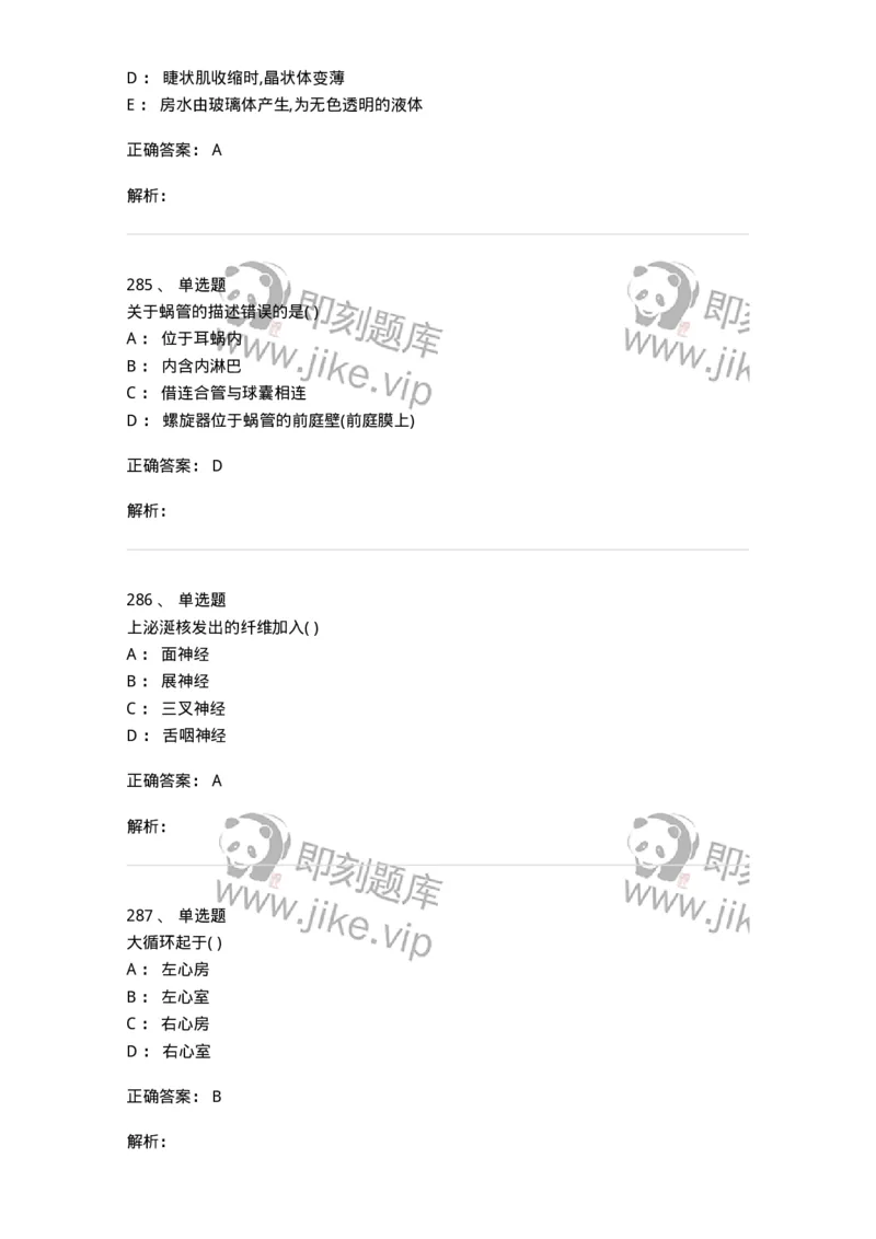 204-解剖学-137741_军队文职(1)_01.军队文职真题-专业课_（全）版本一（历年真题+章节练习+模拟题）_医学类基础综合(军队文职)_章节练习_题目+解析