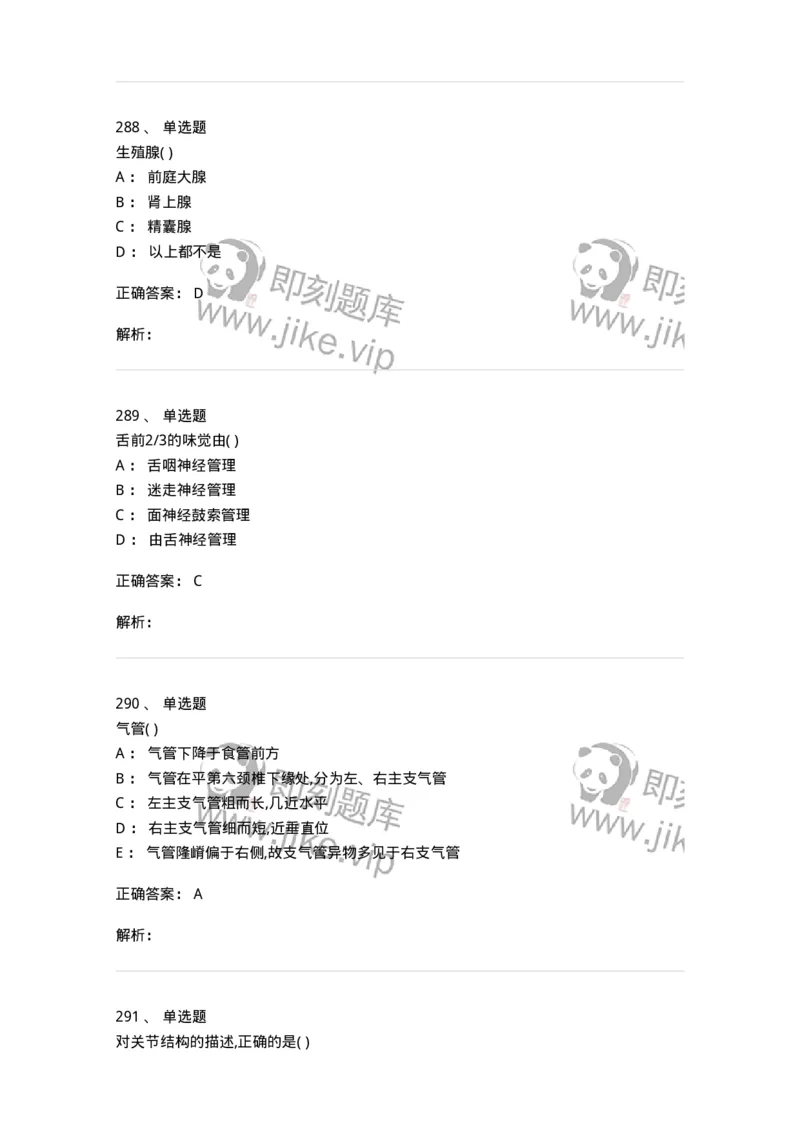 204-解剖学-137741_军队文职(1)_01.军队文职真题-专业课_（全）版本一（历年真题+章节练习+模拟题）_医学类基础综合(军队文职)_章节练习_题目+解析