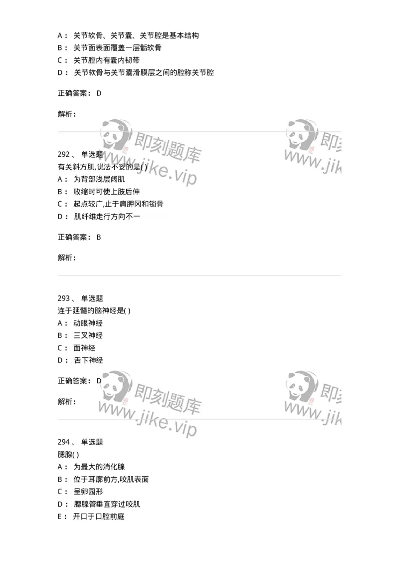 204-解剖学-137741_军队文职(1)_01.军队文职真题-专业课_（全）版本一（历年真题+章节练习+模拟题）_医学类基础综合(军队文职)_章节练习_题目+解析