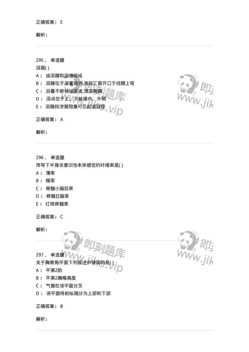 204-解剖学-137741_军队文职(1)_01.军队文职真题-专业课_（全）版本一（历年真题+章节练习+模拟题）_医学类基础综合(军队文职)_章节练习_题目+解析