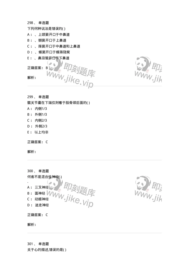 204-解剖学-137741_军队文职(1)_01.军队文职真题-专业课_（全）版本一（历年真题+章节练习+模拟题）_医学类基础综合(军队文职)_章节练习_题目+解析