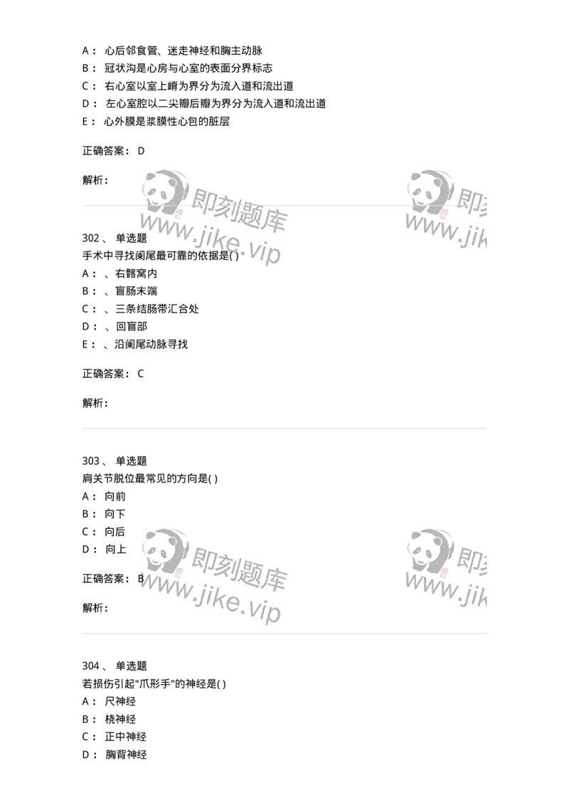 204-解剖学-137741_军队文职(1)_01.军队文职真题-专业课_（全）版本一（历年真题+章节练习+模拟题）_医学类基础综合(军队文职)_章节练习_题目+解析