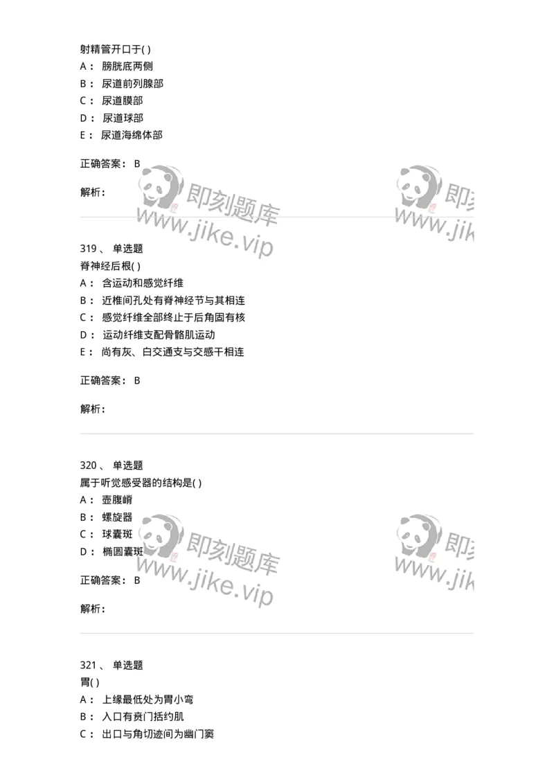 204-解剖学-137741_军队文职(1)_01.军队文职真题-专业课_（全）版本一（历年真题+章节练习+模拟题）_医学类基础综合(军队文职)_章节练习_题目+解析