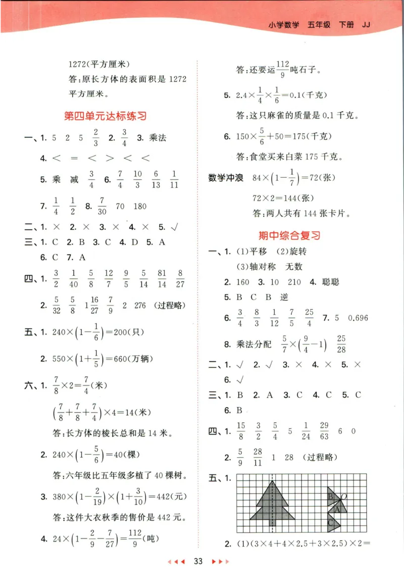53天天练五年级下册数学冀教版答案_2024年人教版小学数学一二三四五六年级上册下册期中期末试a0747_小学全科《同步练习+精品试卷》打包下载（1-6年级单元月考期中期末试卷）_小学数学