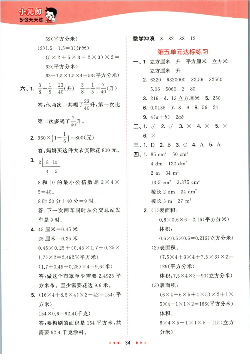 53天天练五年级下册数学冀教版答案_2024年人教版小学数学一二三四五六年级上册下册期中期末试a0747_小学全科《同步练习+精品试卷》打包下载（1-6年级单元月考期中期末试卷）_小学数学