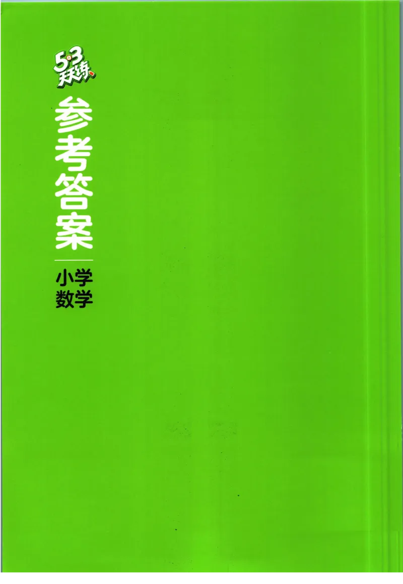 53天天练五年级下册数学冀教版答案_2024年人教版小学数学一二三四五六年级上册下册期中期末试a0747_小学全科《同步练习+精品试卷》打包下载（1-6年级单元月考期中期末试卷）_小学数学
