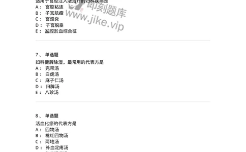 11209-妇科疾病的治疗-174901_军队文职(1)_01.军队文职真题-专业课_（全）版本一（历年真题+章节练习+模拟题）_中医学(军队文职)_章节练习_纯题目