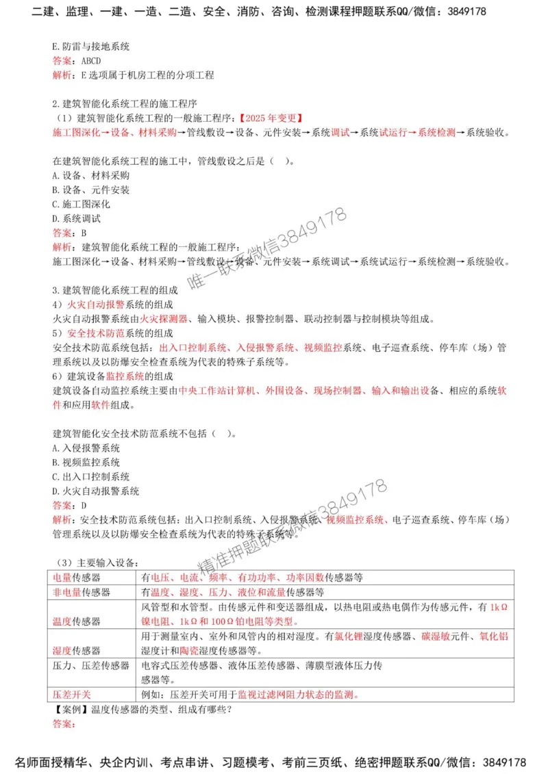 25-第3章-3.4-智能化系统工程施工技术（一）_2026年一级建造师_2026年一建机电_2025年一建机电SVIP_02-基础精讲✿高端面授✿深度强化_36-机电《教材精讲班》王建波SMR