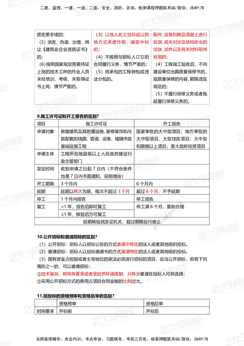 233-法规-致命30问_2026年一建法规_2025年一建法规SVIP_01-精华文档✿电子教材✿历年真题_50-法规《时间数字考点+致命30问》233