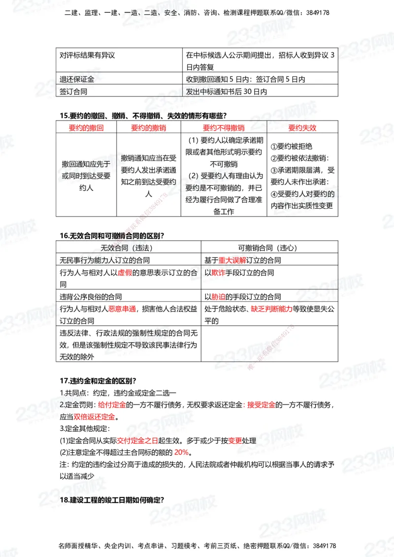 233-法规-致命30问_2026年一建法规_2025年一建法规SVIP_01-精华文档✿电子教材✿历年真题_50-法规《时间数字考点+致命30问》233