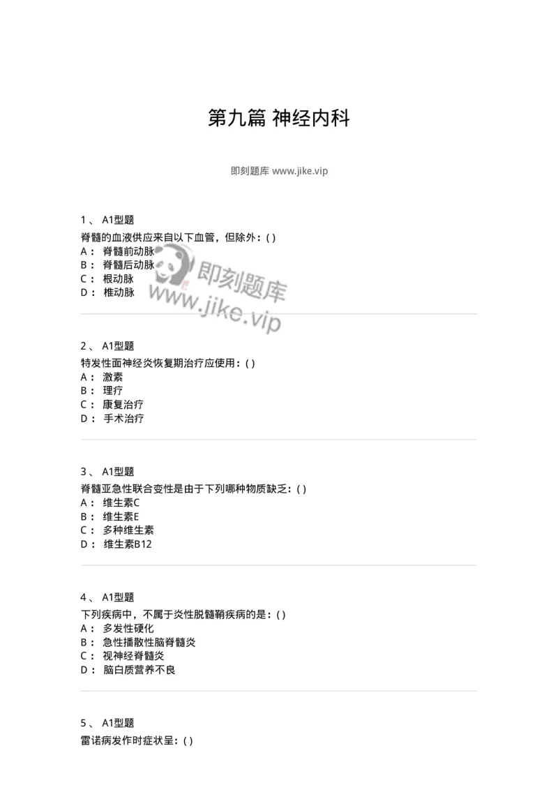 110210-第九篇神经内科-174808_军队文职(1)_01.军队文职真题-专业课_（全）版本一（历年真题+章节练习+模拟题）_临床医学(军队文职)_章节练习_纯题目