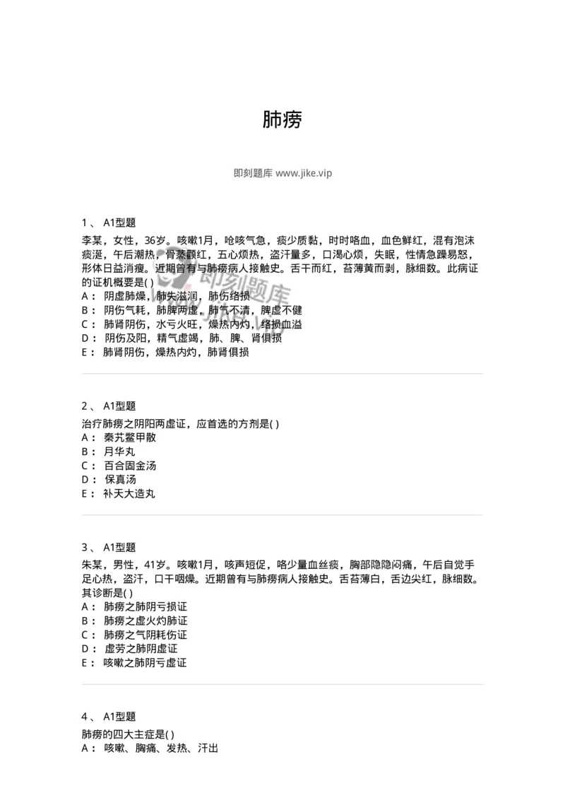 2005006-肺痨-174969_军队文职(1)_01.军队文职真题-专业课_（全）版本一（历年真题+章节练习+模拟题）_中医学(军队文职)_章节练习_纯题目