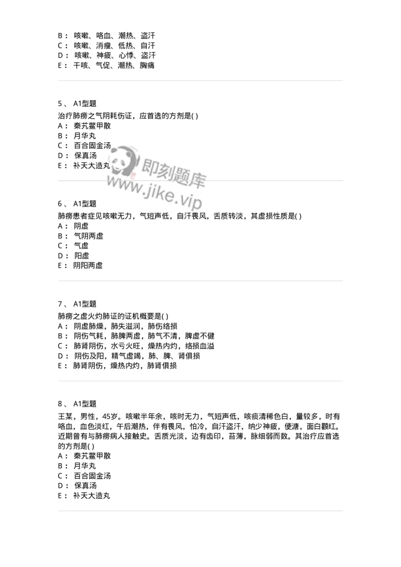 2005006-肺痨-174969_军队文职(1)_01.军队文职真题-专业课_（全）版本一（历年真题+章节练习+模拟题）_中医学(军队文职)_章节练习_纯题目