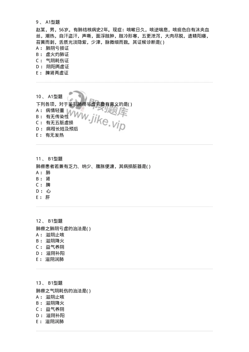 2005006-肺痨-174969_军队文职(1)_01.军队文职真题-专业课_（全）版本一（历年真题+章节练习+模拟题）_中医学(军队文职)_章节练习_纯题目