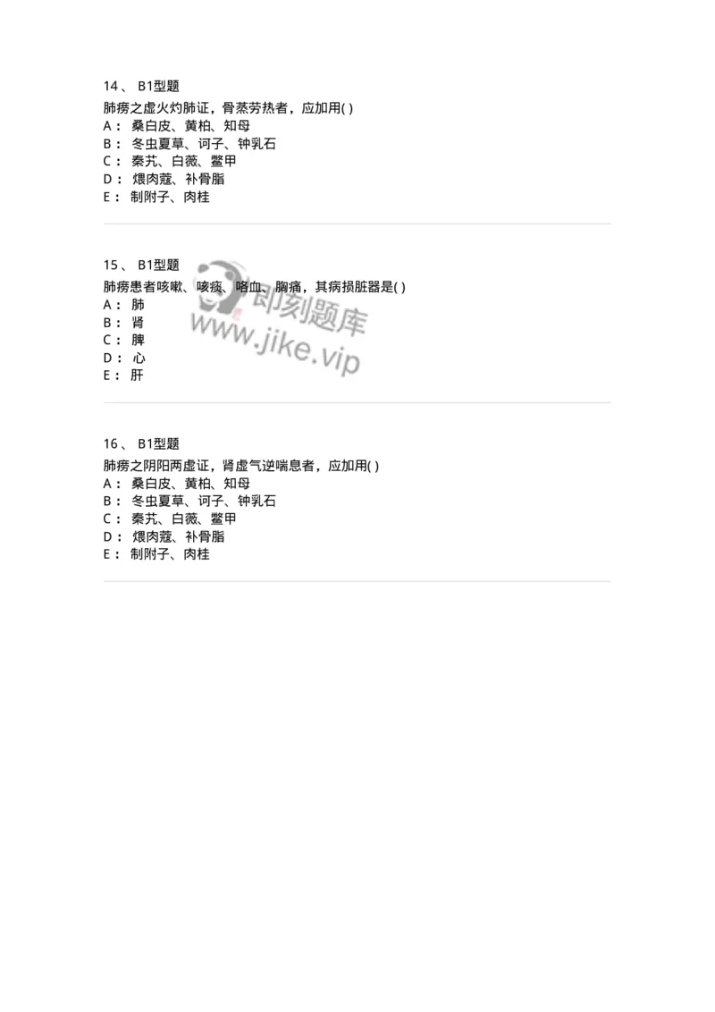 2005006-肺痨-174969_军队文职(1)_01.军队文职真题-专业课_（全）版本一（历年真题+章节练习+模拟题）_中医学(军队文职)_章节练习_纯题目