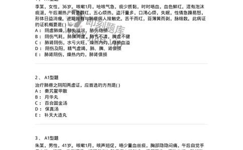 2005006-肺痨-174969_军队文职(1)_01.军队文职真题-专业课_（全）版本一（历年真题+章节练习+模拟题）_中医学(军队文职)_章节练习_纯题目