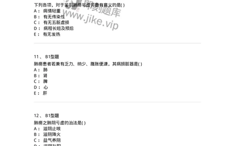 2005006-肺痨-174969_军队文职(1)_01.军队文职真题-专业课_（全）版本一（历年真题+章节练习+模拟题）_中医学(军队文职)_章节练习_纯题目