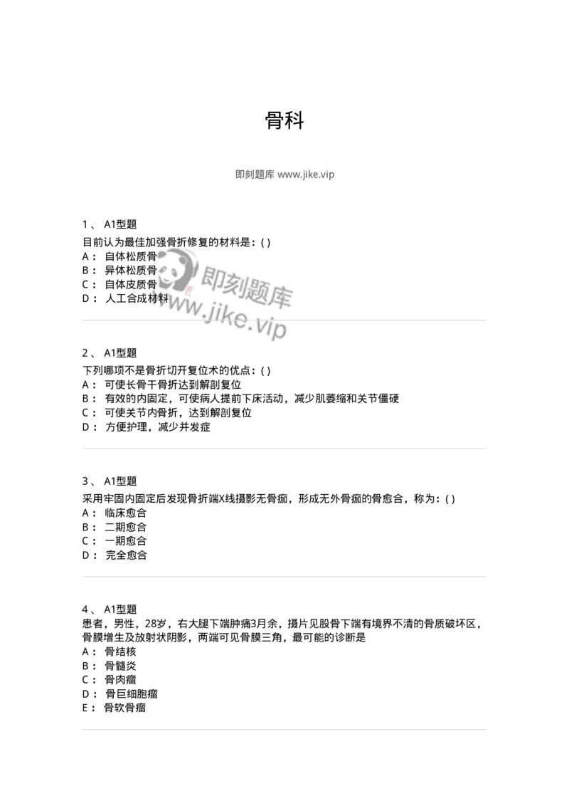 11030215-骨科-194493_军队文职(1)_01.军队文职真题-专业课_（全）版本一（历年真题+章节练习+模拟题）_临床医学(军队文职)_章节练习_纯题目