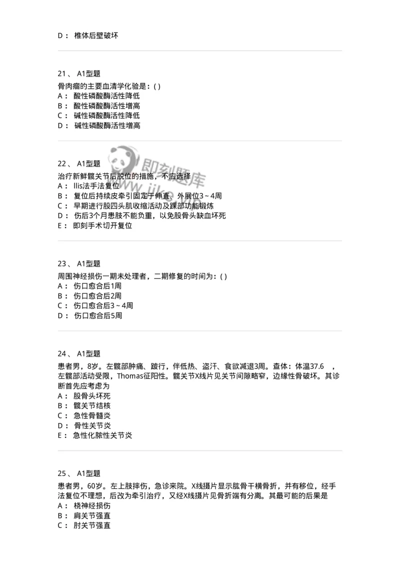 11030215-骨科-194493_军队文职(1)_01.军队文职真题-专业课_（全）版本一（历年真题+章节练习+模拟题）_临床医学(军队文职)_章节练习_纯题目