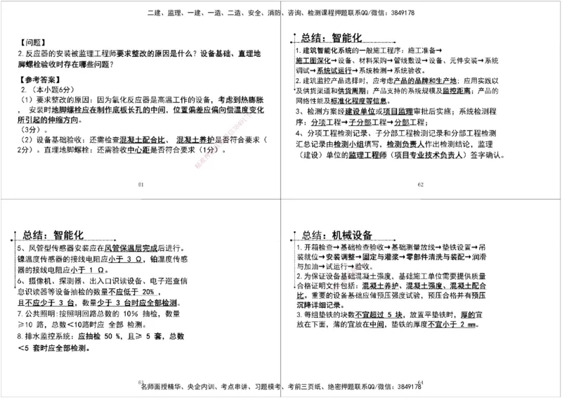 06.2025一建《机电》案例专项第六次课黑白打印版_2026年一级建造师_2026年一建机电_2025年一建机电SVIP_04-冲刺串讲✿考点强化✿小灶集训_28-机电《A计划案例专练》马明宇XT
