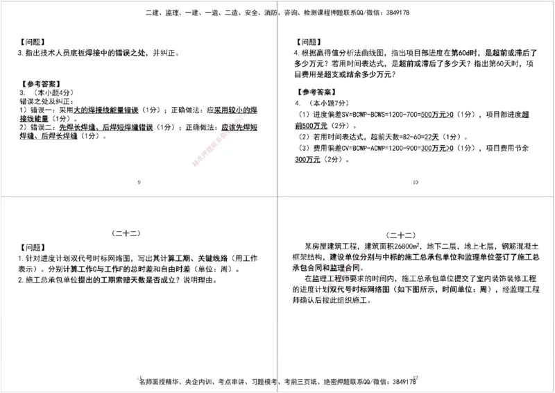 06.2025一建《机电》案例专项第六次课黑白打印版_2026年一级建造师_2026年一建机电_2025年一建机电SVIP_04-冲刺串讲✿考点强化✿小灶集训_28-机电《A计划案例专练》马明宇XT