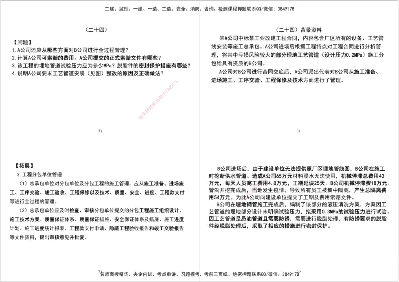 06.2025一建《机电》案例专项第六次课黑白打印版_2026年一级建造师_2026年一建机电_2025年一建机电SVIP_04-冲刺串讲✿考点强化✿小灶集训_28-机电《A计划案例专练》马明宇XT