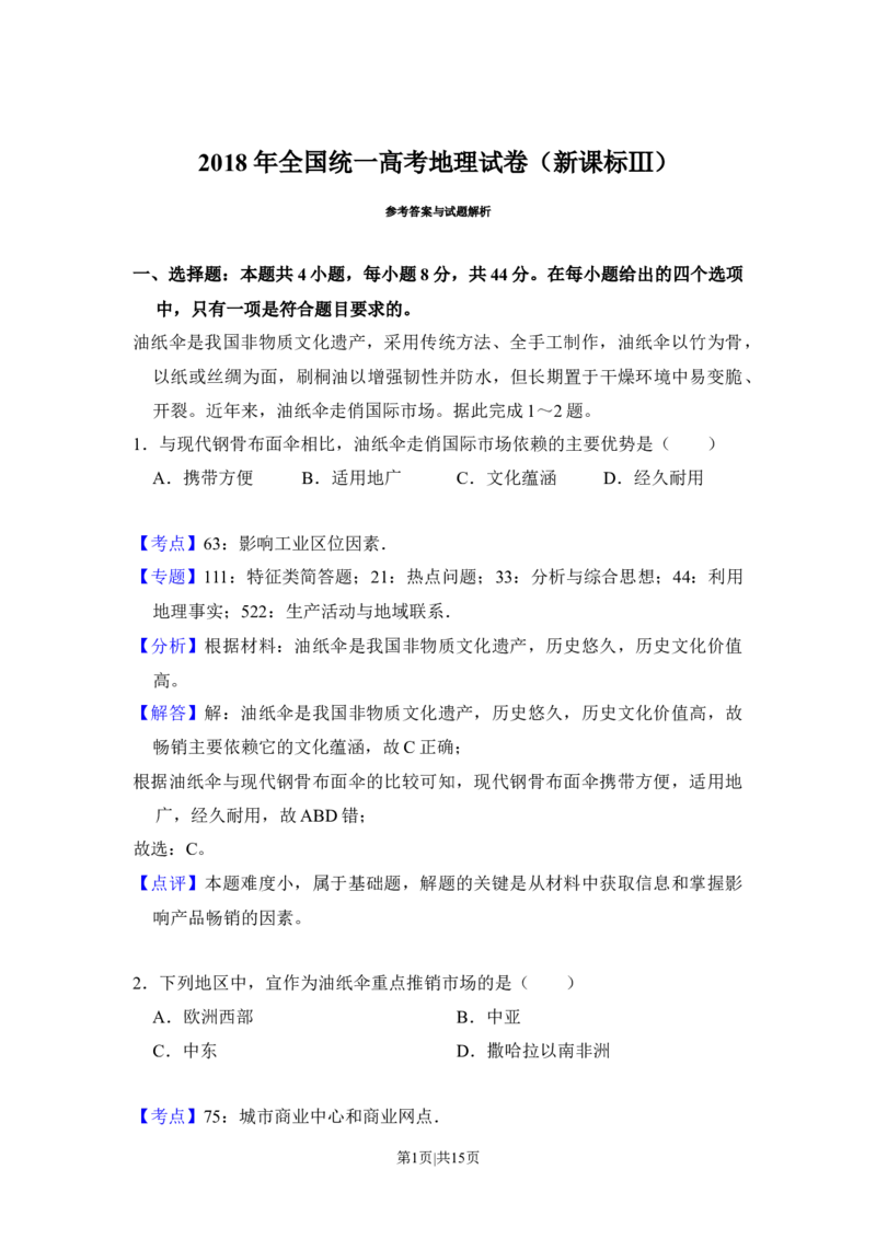 2018年高考地理试卷（新课标Ⅲ）（解析卷）_地理历年高考真题_新&middot;Word版2008-2025&middot;高考地理真题_地理（按省份分类）2008-2025_2008-2024&middot;（四川）地理高考真题