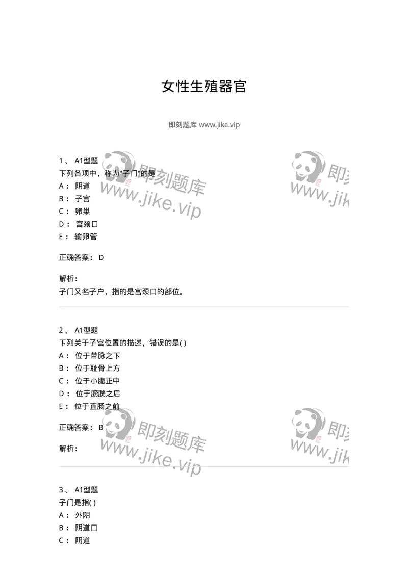 2015002-女性生殖器官-175039_军队文职(1)_01.军队文职真题-专业课_（全）版本一（历年真题+章节练习+模拟题）_中医学(军队文职)_章节练习_题目+解析