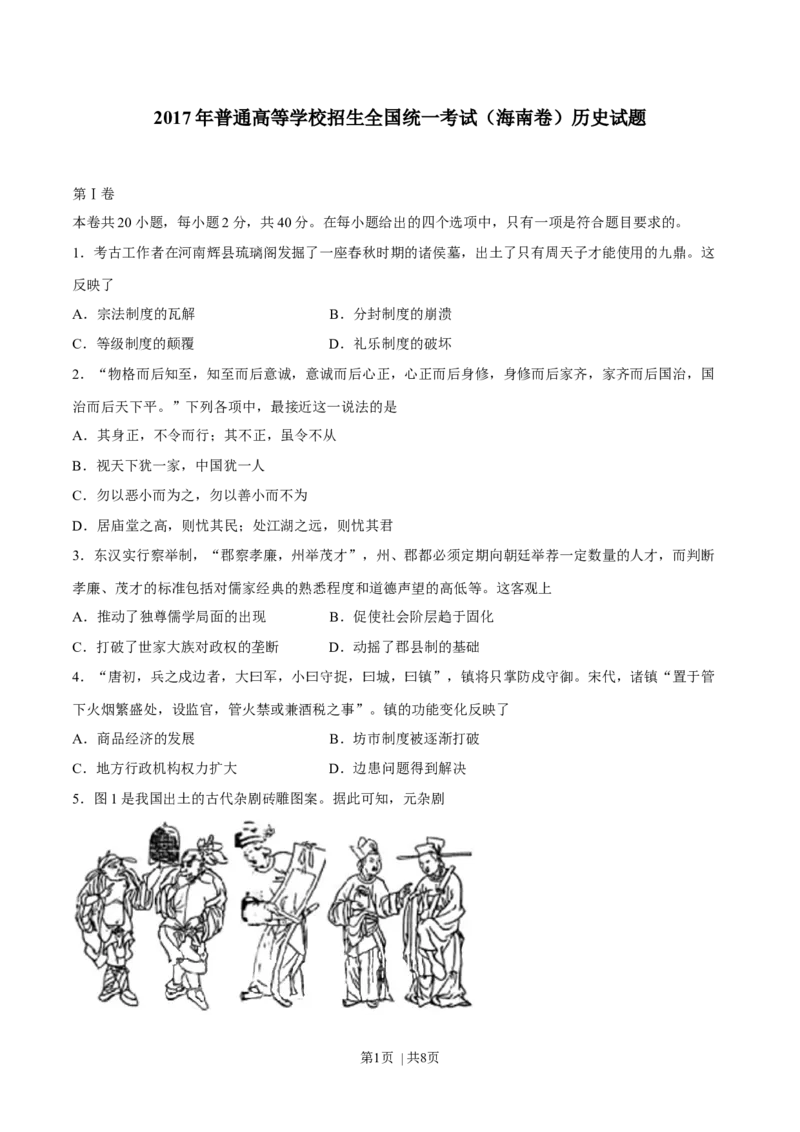 2017年高考历史试卷（海南）（空白卷）_历史历年高考真题_新&middot;Word版2008-2025&middot;高考历史真题_历史（按年份分类）2008-2025_2017&middot;历史高考真题